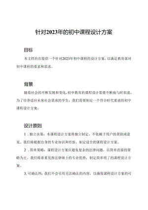 针对2023年的初中课程设计方案.docx