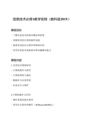 信息技术必修1教学安排(教科版2019).docx
