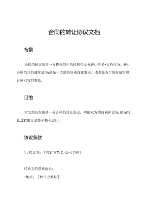 合同的转让协议文档.docx