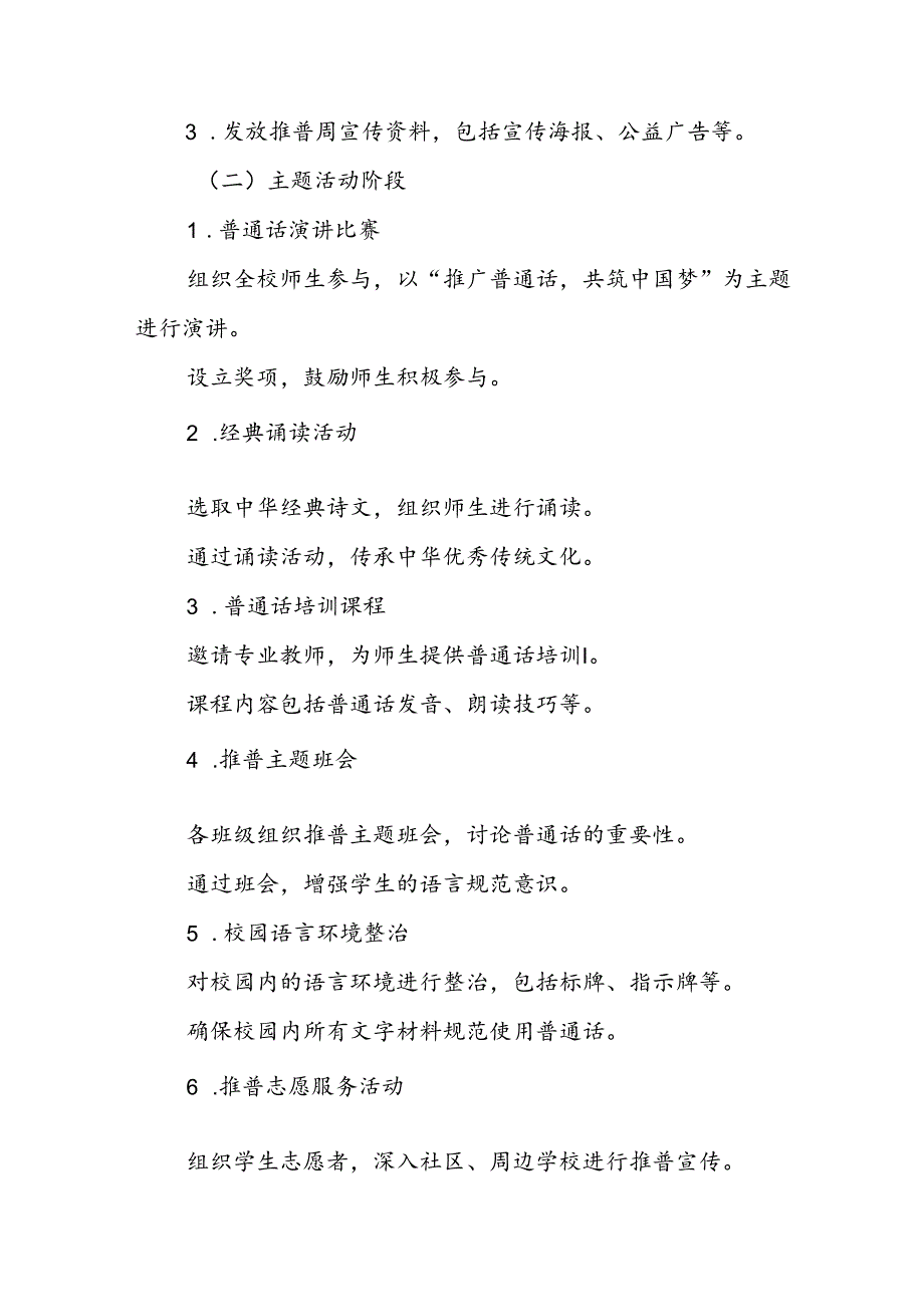 两篇2024年学校关于开展第27届推普周活动方案.docx_第2页