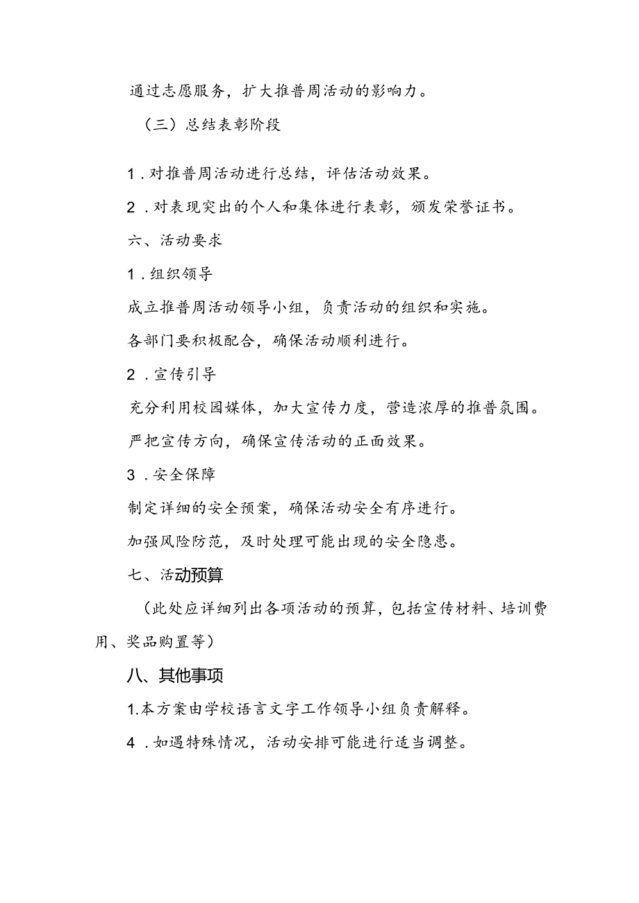 两篇2024年学校关于开展第27届推普周活动方案.docx_第3页