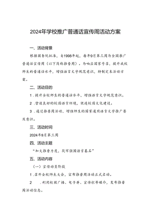 两篇2024年学校关于开展第27届推普周活动方案.docx
