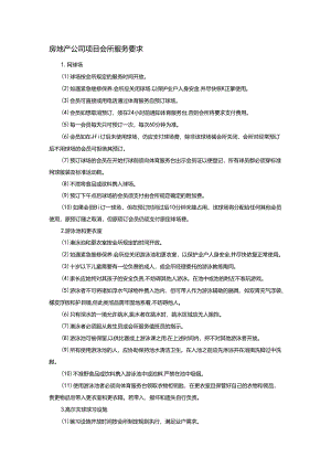 房地产公司项目会所服务要求.docx