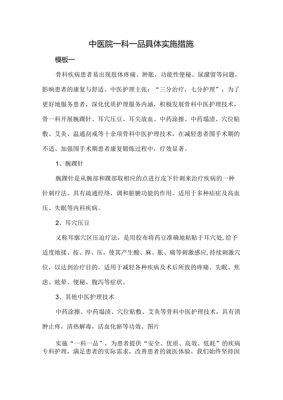 中医院一科一品具体实施措施.docx_第1页