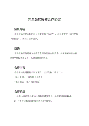 完全版的投资合作协定.docx
