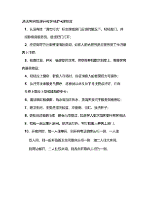 酒店客房管理开夜床操作管理制度.docx