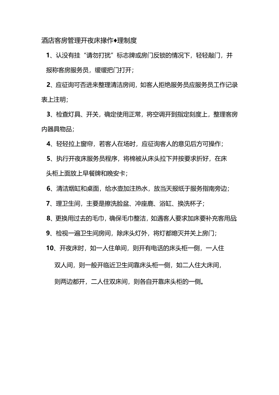 酒店客房管理开夜床操作管理制度.docx_第1页