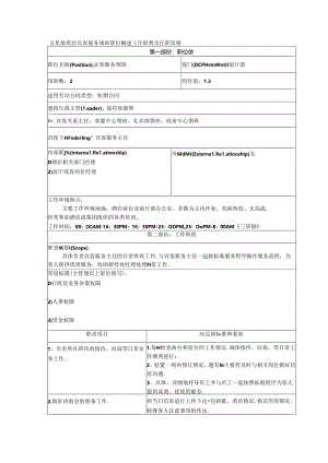 五星级酒店宾客服务领班职位概述工作职责及任职资格.docx