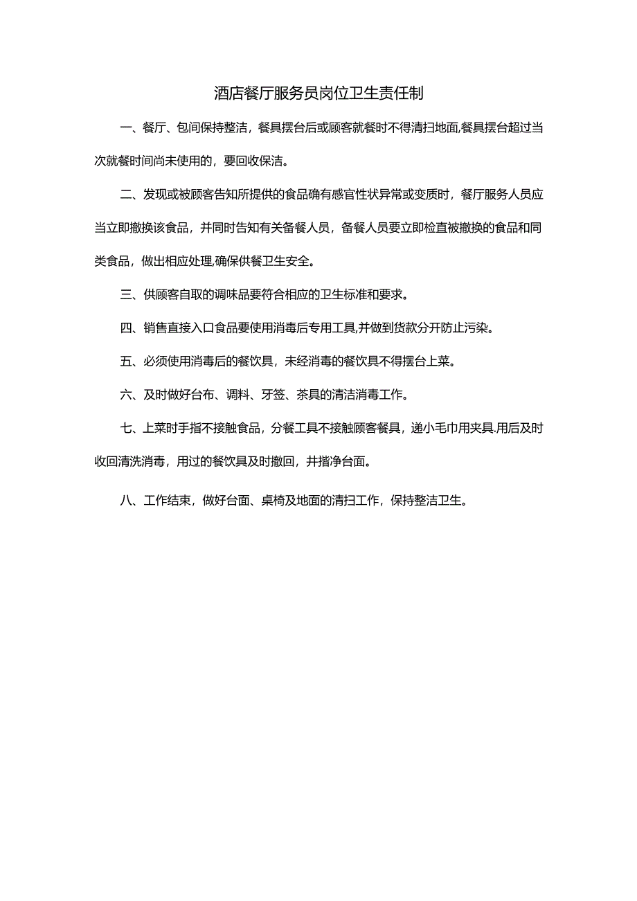 酒店餐厅服务员岗位卫生责任制.docx_第1页