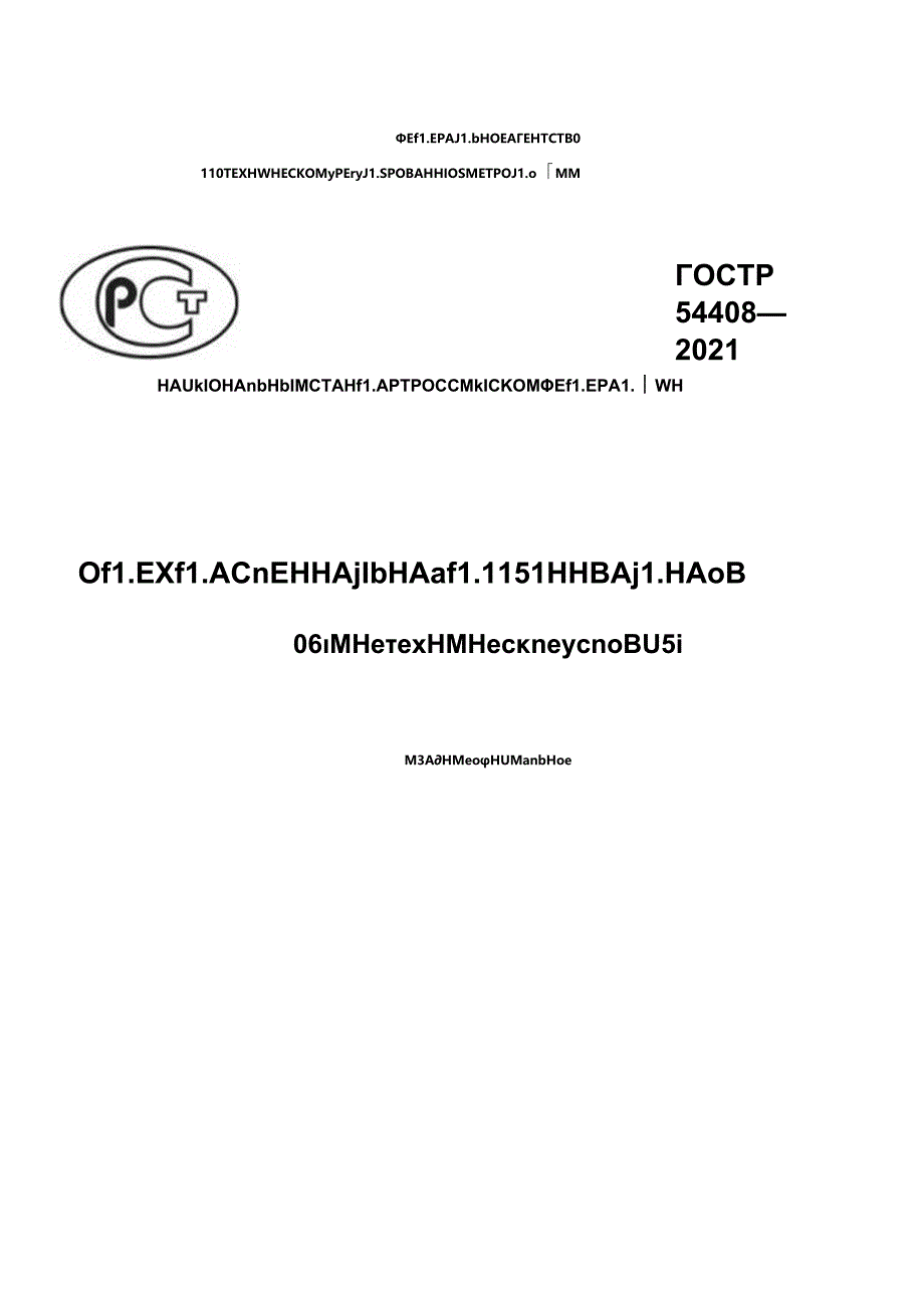 ГОСТ Р 54408-2021.docx_第1页