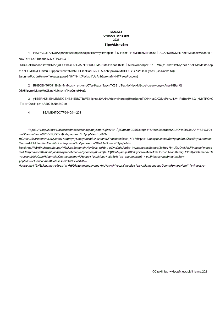 ГОСТ Р 54408-2021.docx_第2页