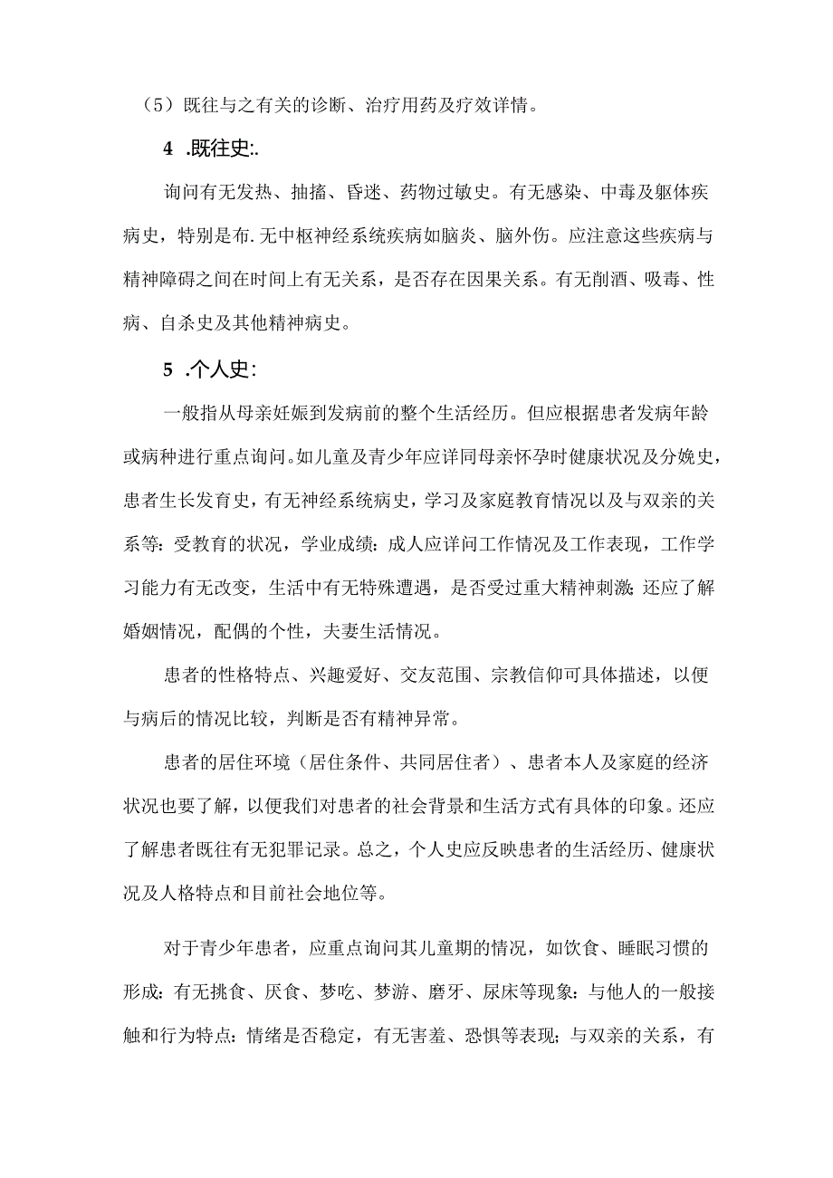 精神科病史的采集.docx_第3页