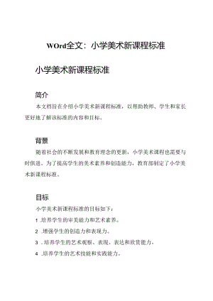 Word全文：小学美术新课程标准.docx