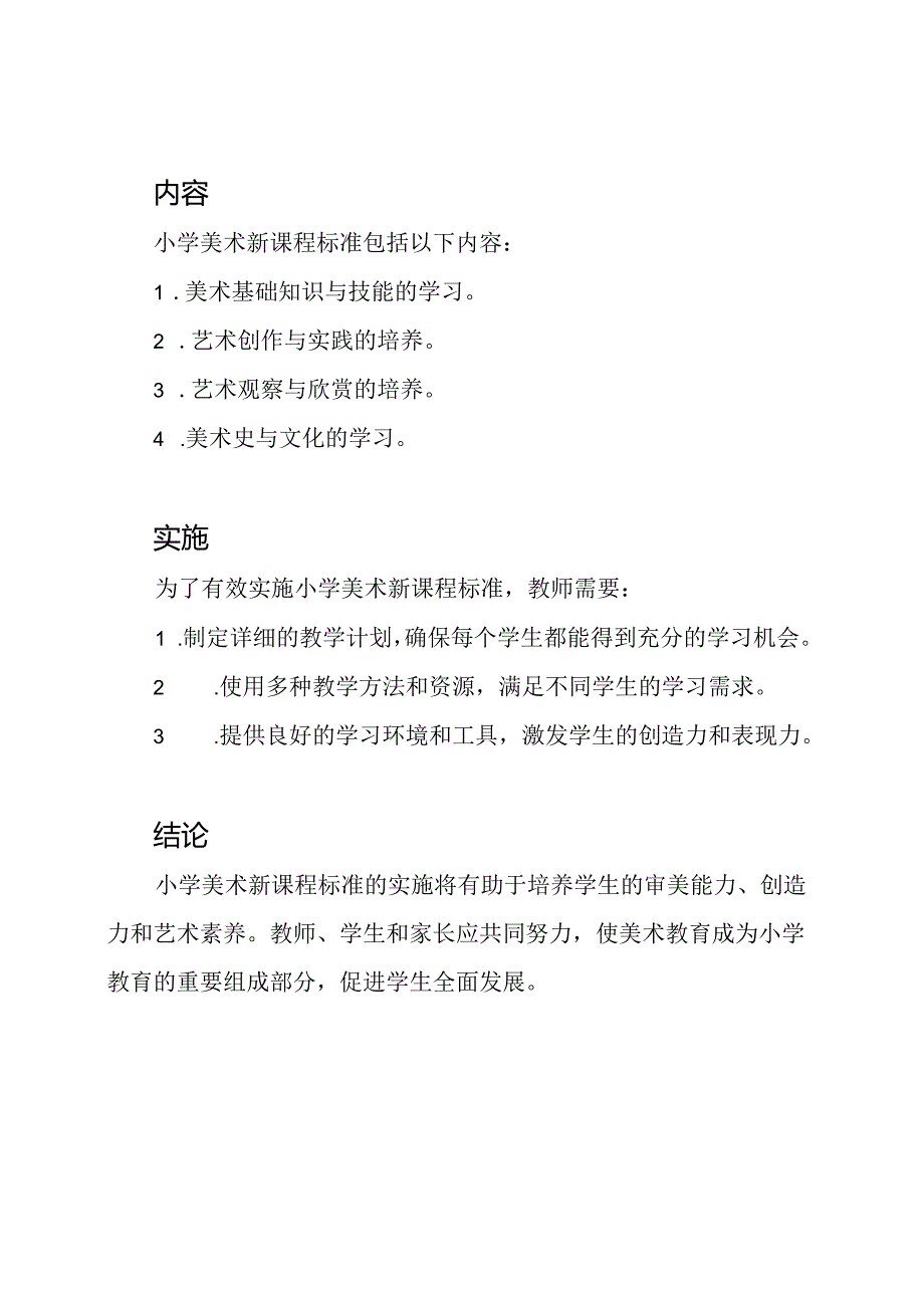 Word全文：小学美术新课程标准.docx_第2页