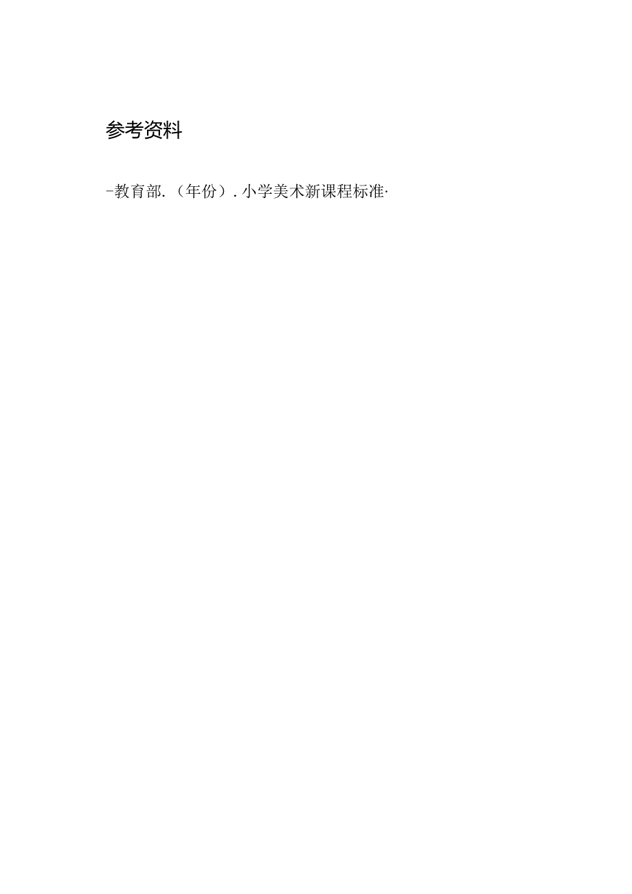 Word全文：小学美术新课程标准.docx_第3页