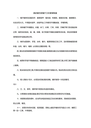 酒店餐饮部餐厅卫生管理制度.docx