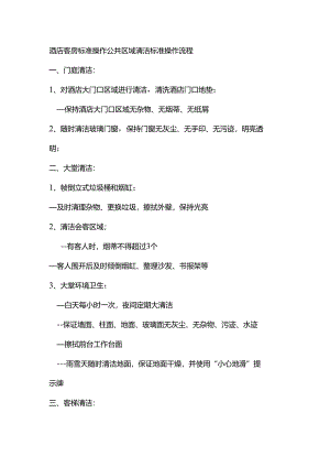 酒店客房标准操作公共区域清洁标准操作流程.docx