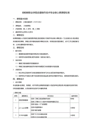 职业学院动漫制作技术专业核心课课程标准.docx