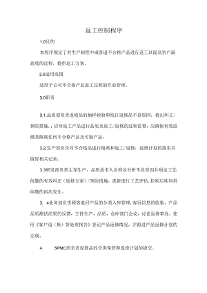 返工控制程序.docx