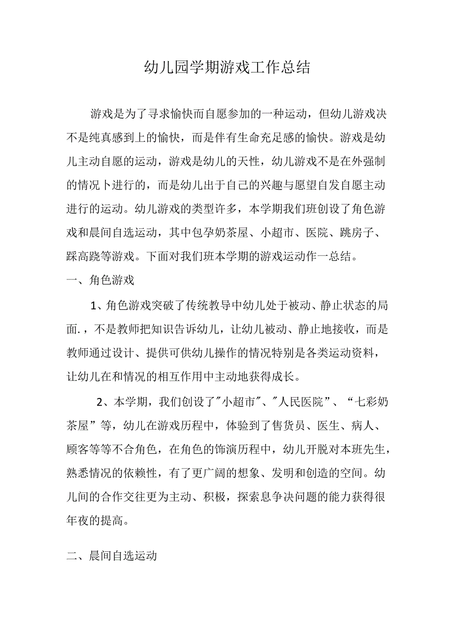 幼儿园学期游戏工作总结.docx_第1页