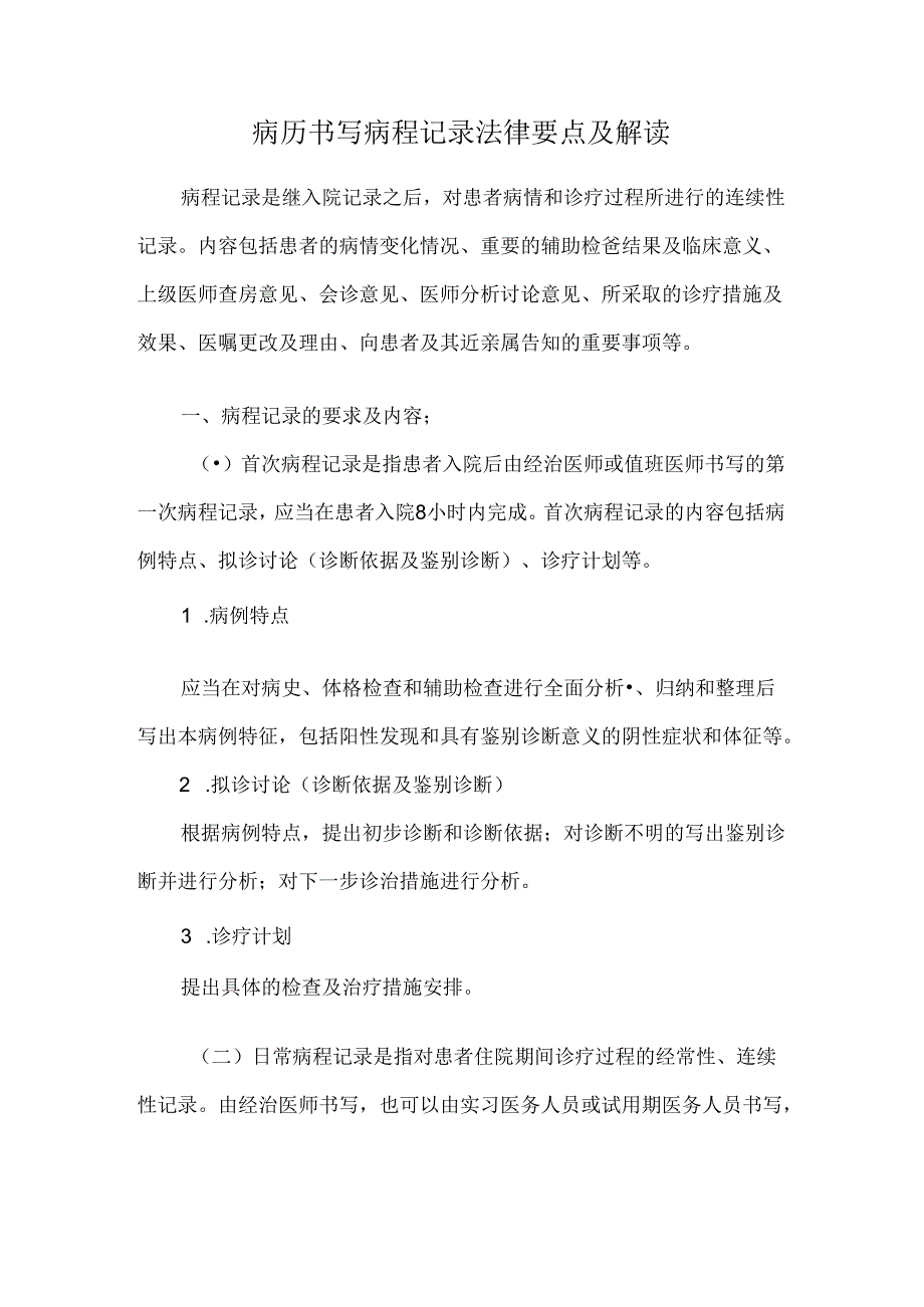 病历书写病程记录法律要点及解读.docx_第1页