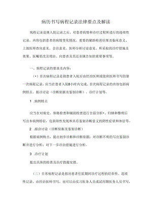 病历书写病程记录法律要点及解读.docx