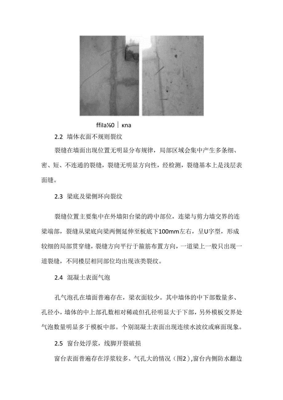铝合金模板现浇混凝土质量缺陷分析及整改措施.docx_第2页