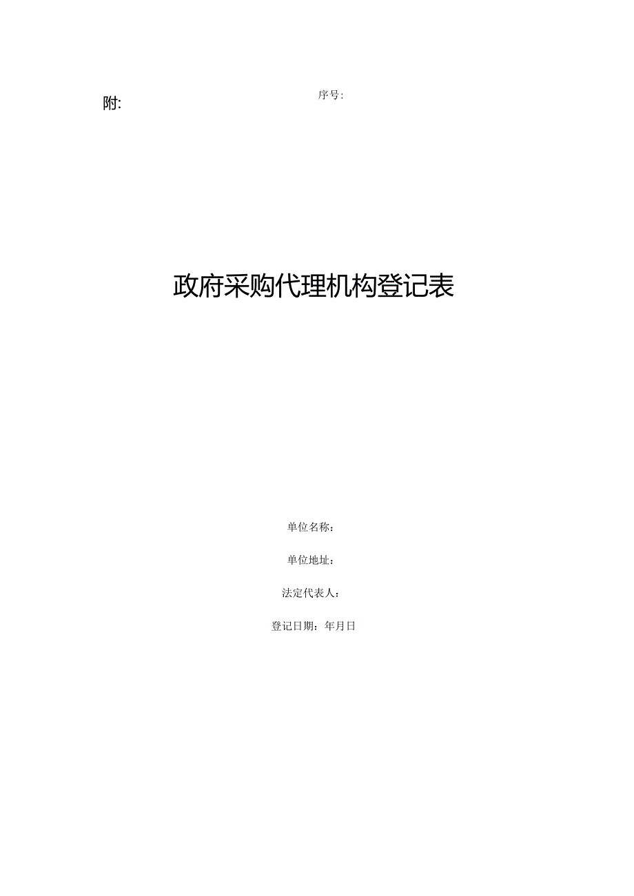 政府采购代理机构登记表.docx_第1页