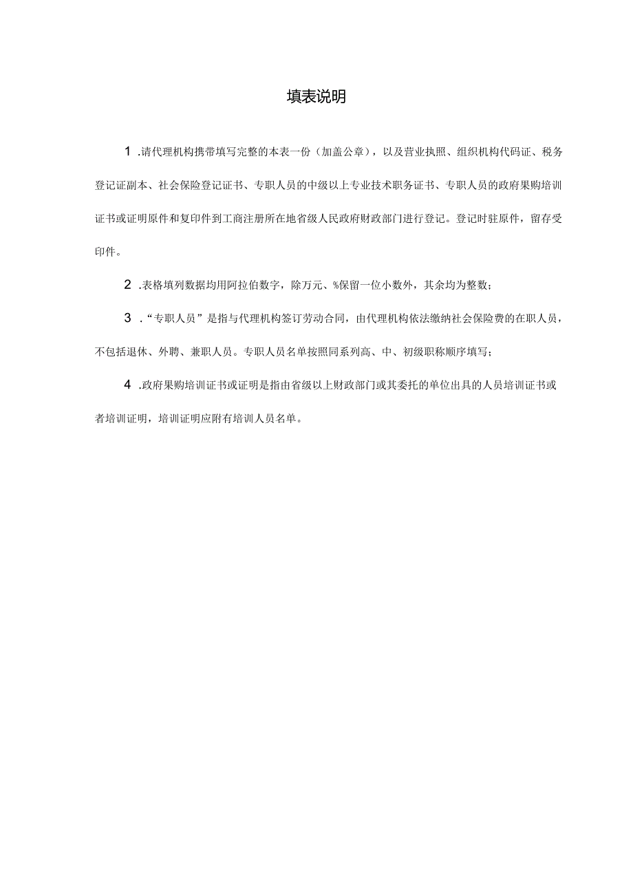 政府采购代理机构登记表.docx_第2页