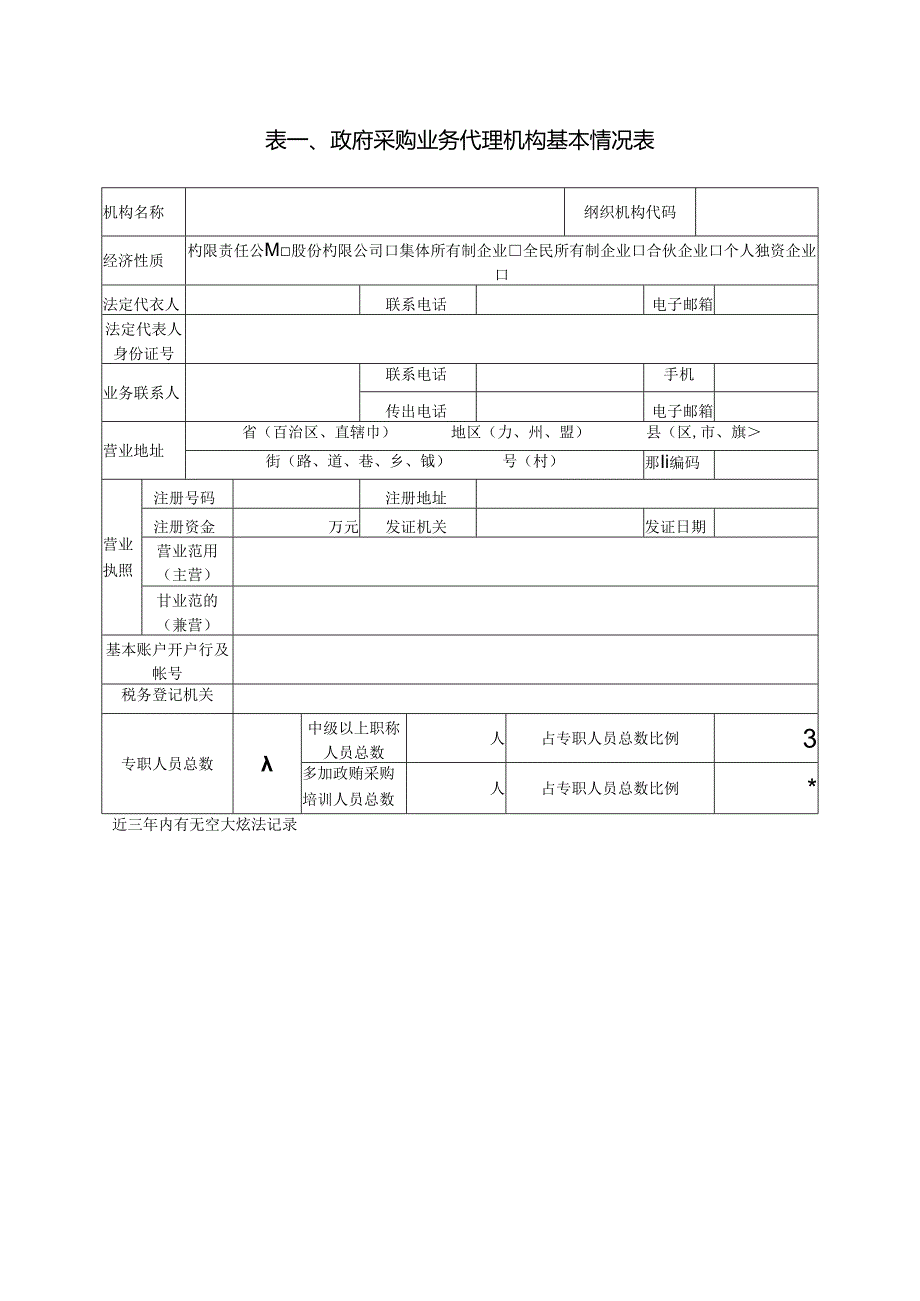 政府采购代理机构登记表.docx_第3页