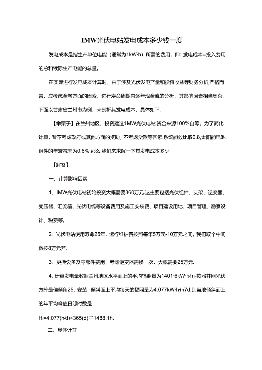 1MW光伏电站发电成本多少钱一度.docx_第1页