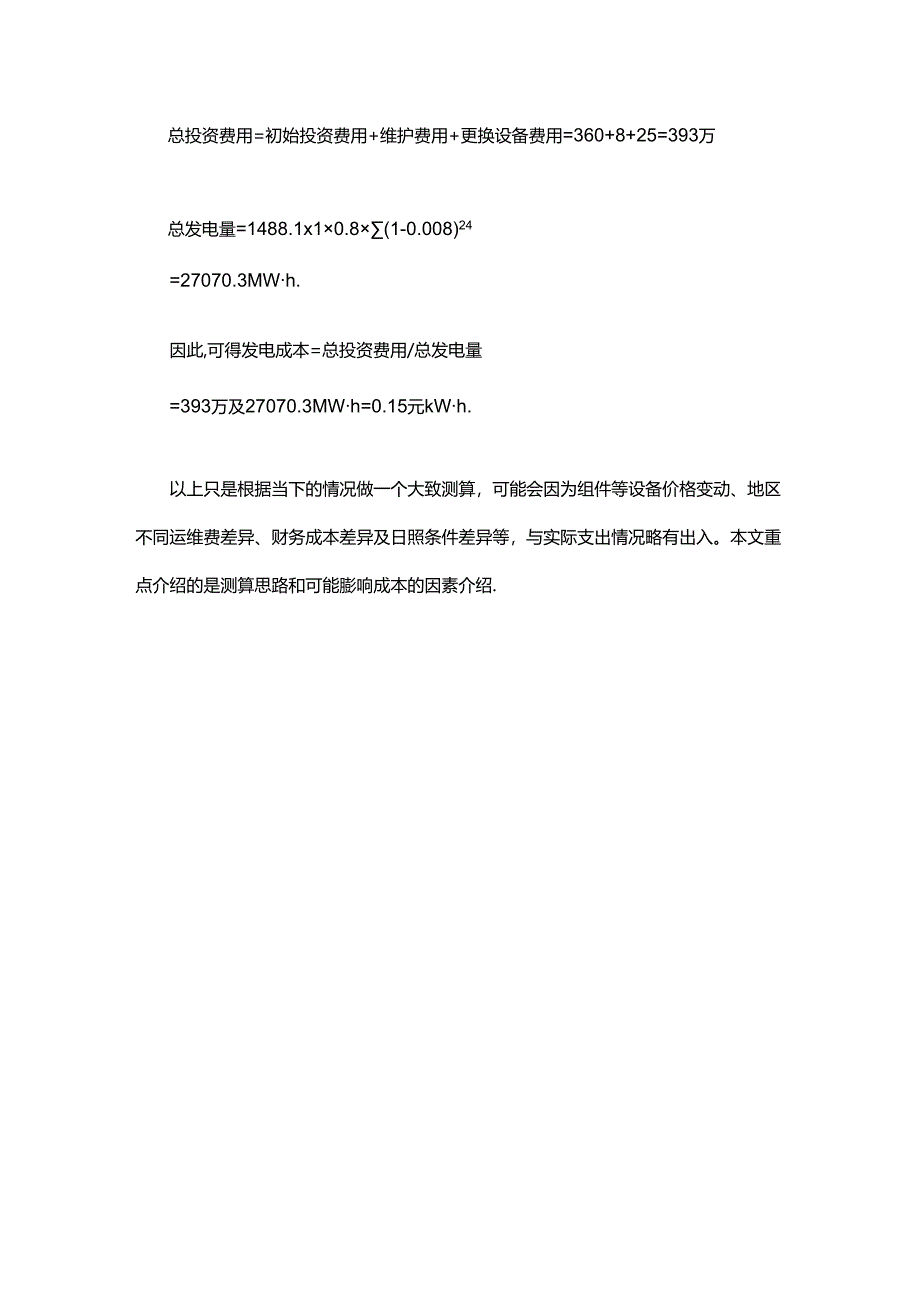 1MW光伏电站发电成本多少钱一度.docx_第2页