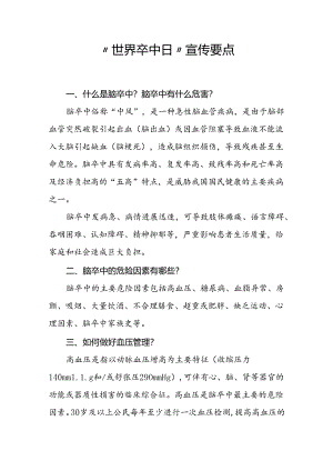 “世界卒中日”宣传要点.docx