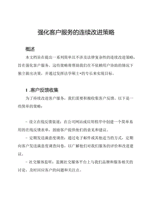 强化客户服务的连续改进策略.docx