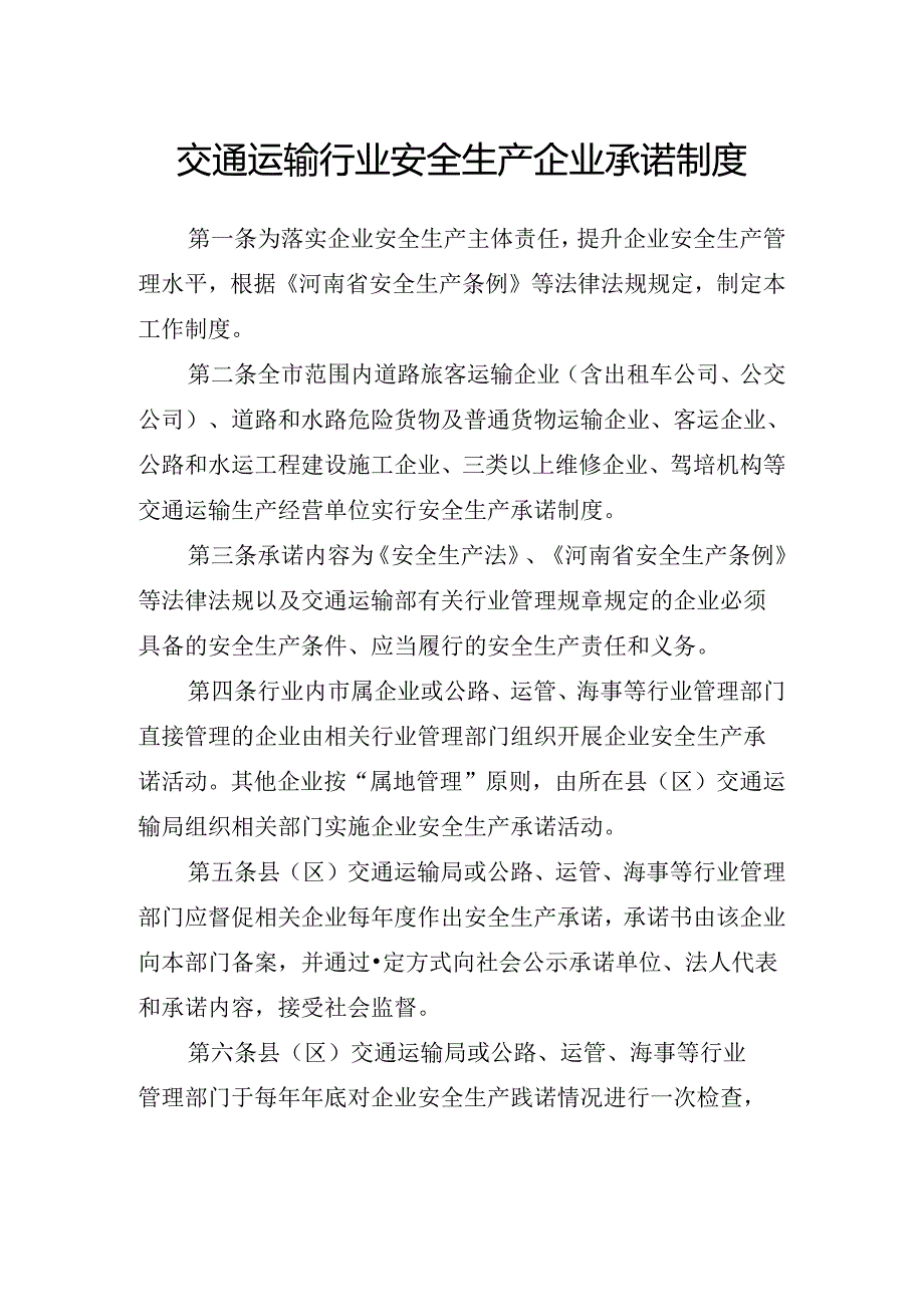 交通运输行业安全生产企业承诺制度.docx_第1页