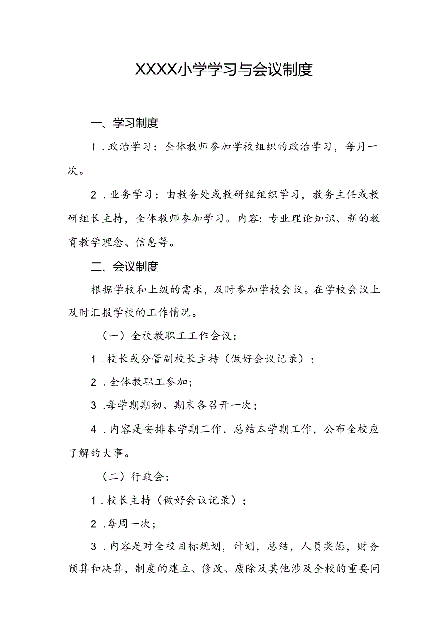 小学学习与会议制度.docx_第1页