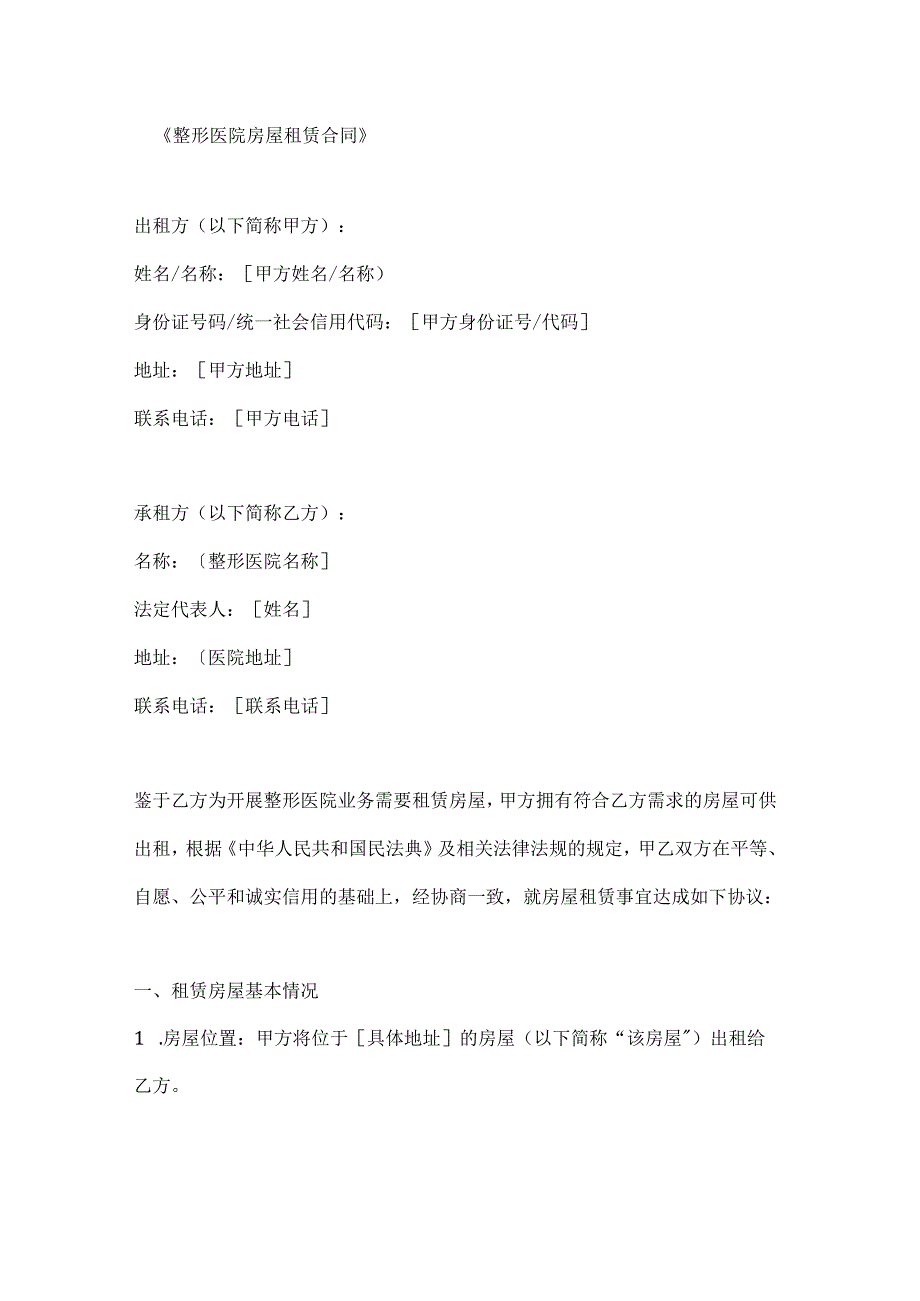 整形医院房屋租赁合同.docx_第1页