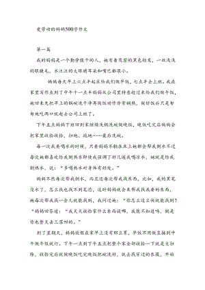 爱劳动的妈妈500字作文.docx