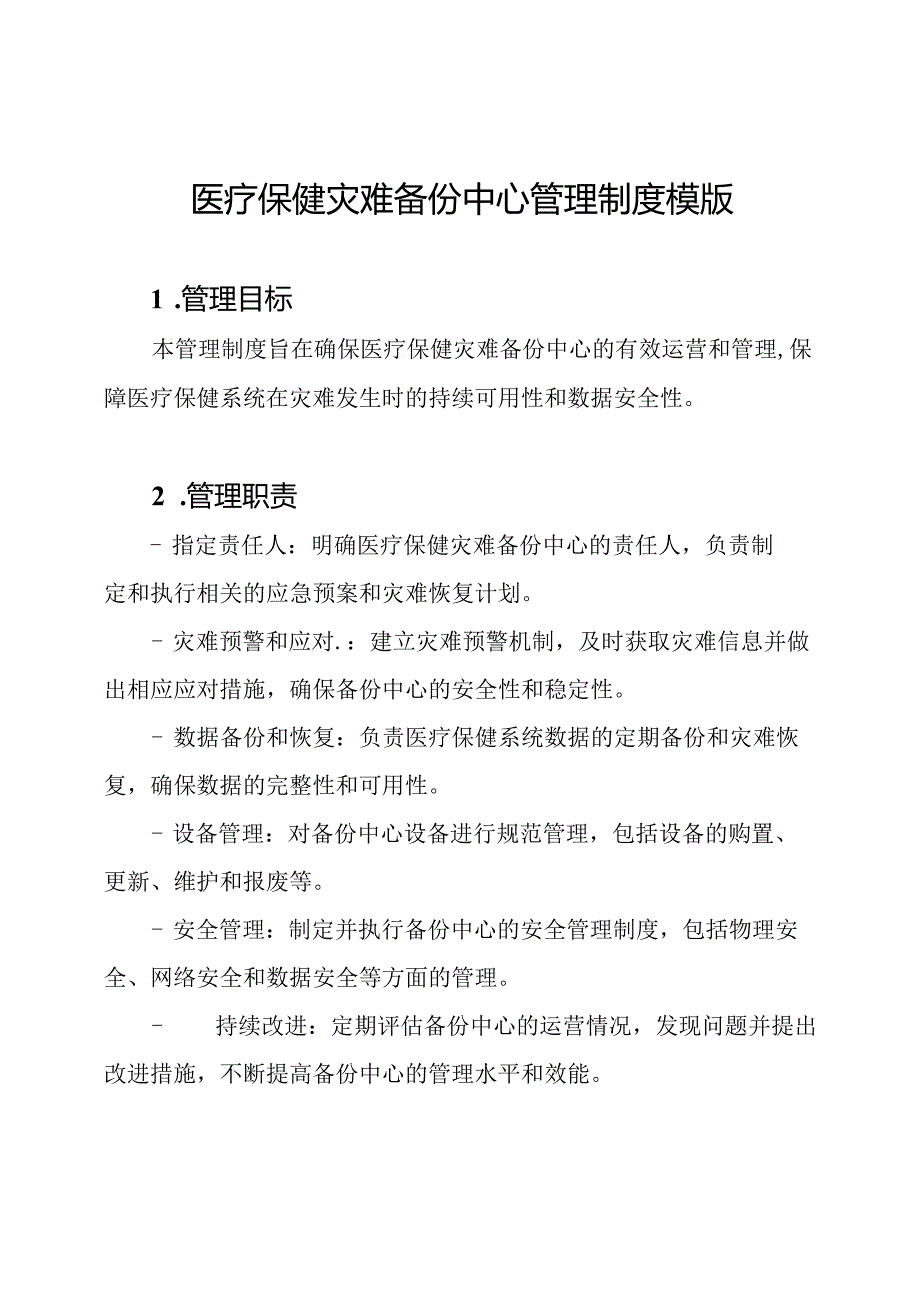医疗保健灾难备份中心管理制度模版.docx_第1页