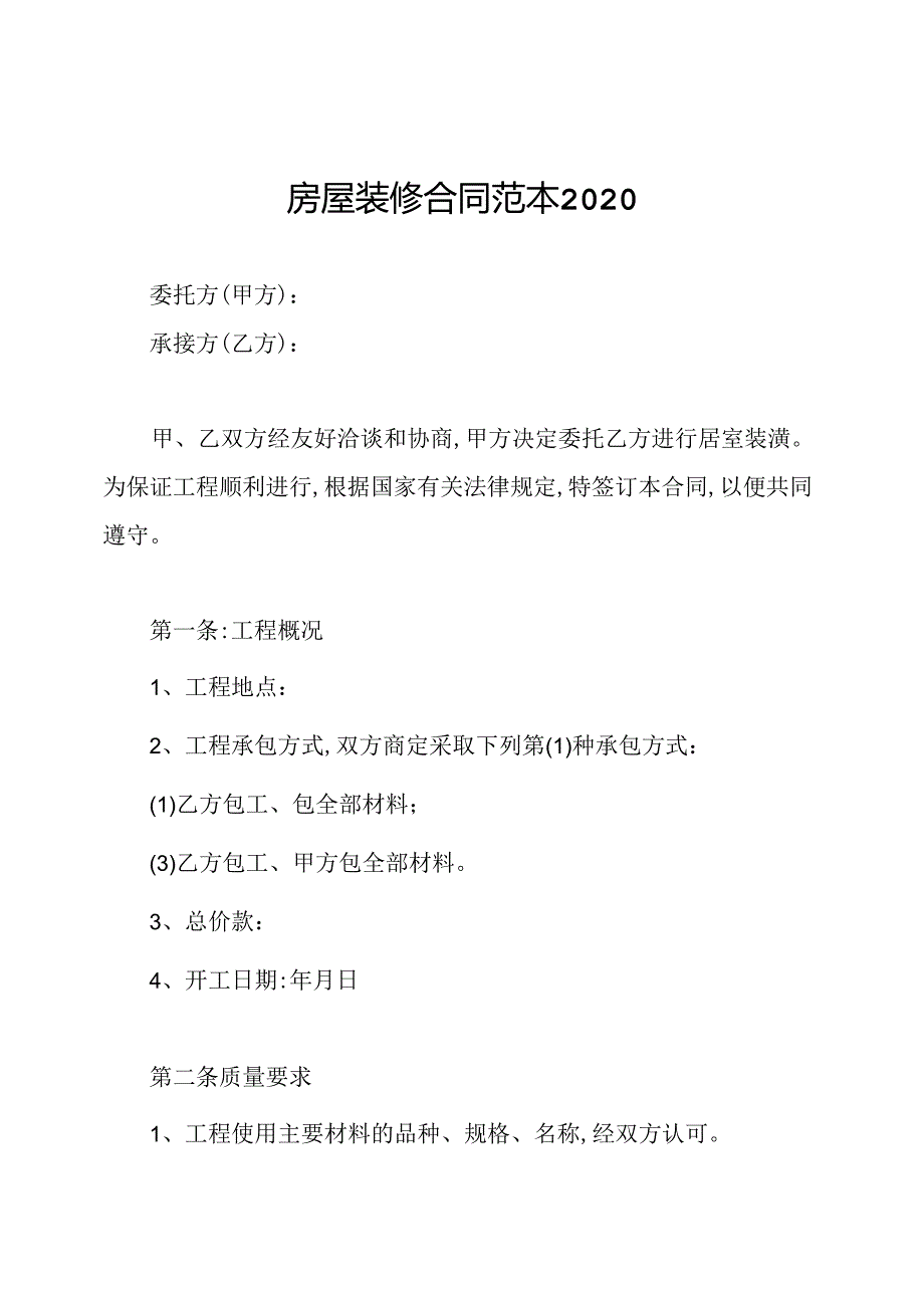 房屋装修合同范本2020.docx_第1页