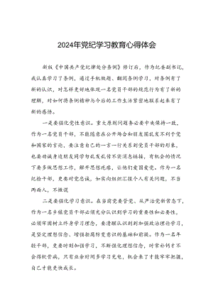 2024年党纪学习教育活动心得体会研讨发言材料(十五篇).docx