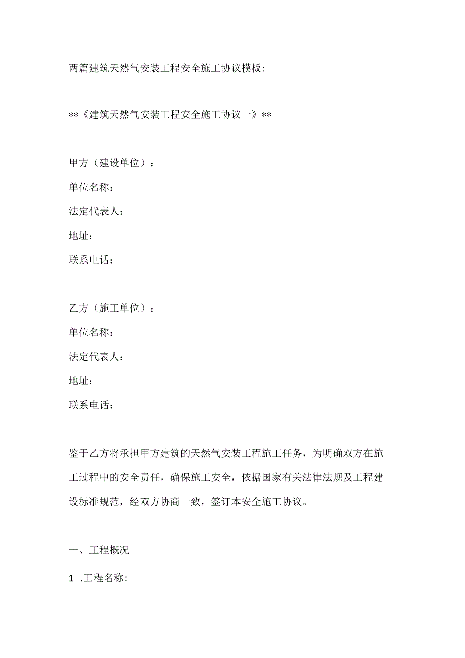 两篇建筑天然气安装工程安全施工协议模板.docx_第1页