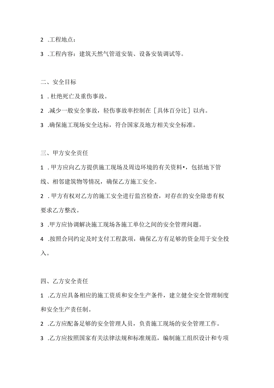 两篇建筑天然气安装工程安全施工协议模板.docx_第2页