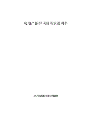房地产抵押项目需求说明书.docx