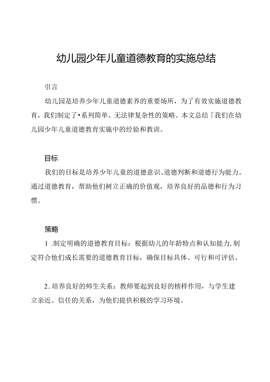 幼儿园少年儿童道德教育的实施总结.docx_第1页