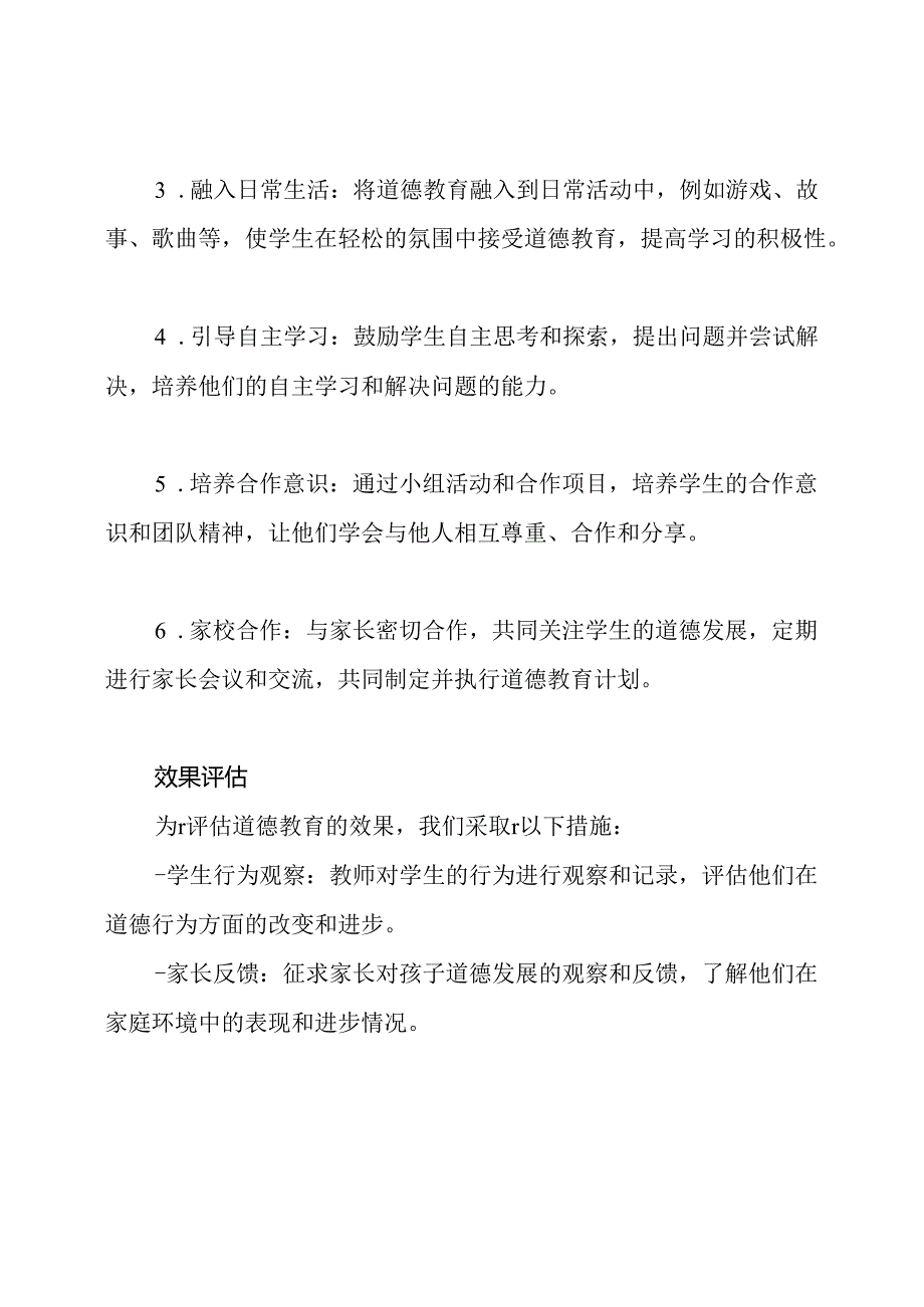幼儿园少年儿童道德教育的实施总结.docx_第2页