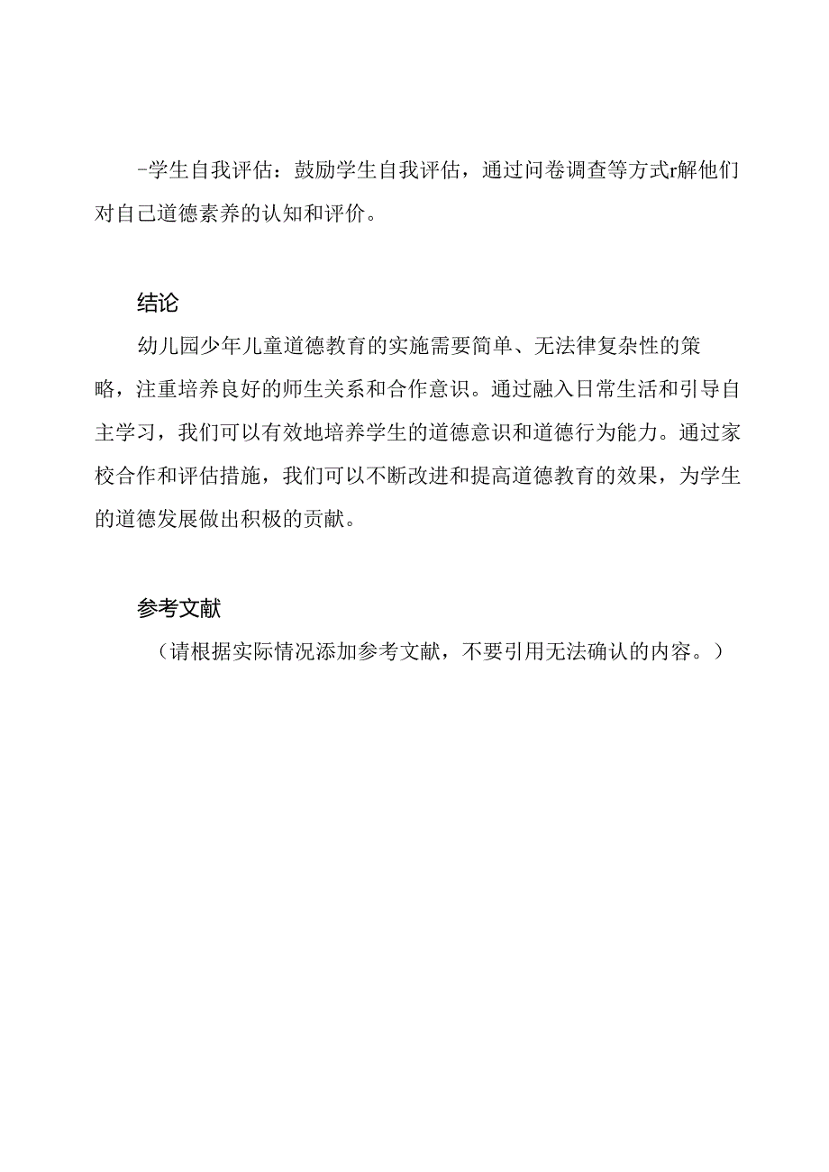 幼儿园少年儿童道德教育的实施总结.docx_第3页