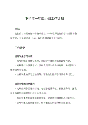下半年一年级小组工作计划.docx