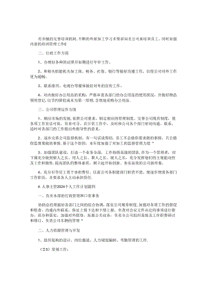 人事主管2024个人工作计划（10篇）.docx
