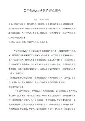 结冰传感器论文.docx